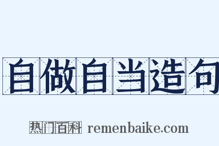自做自当造句是什么意思的图片